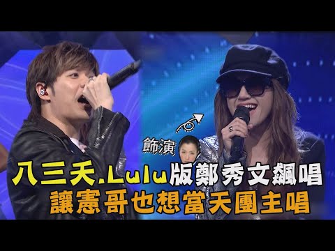 【綜藝大熱門】八三夭與Lulu版鄭秀文飆唱"眉飛色舞" 讓憲哥也想當天團主唱