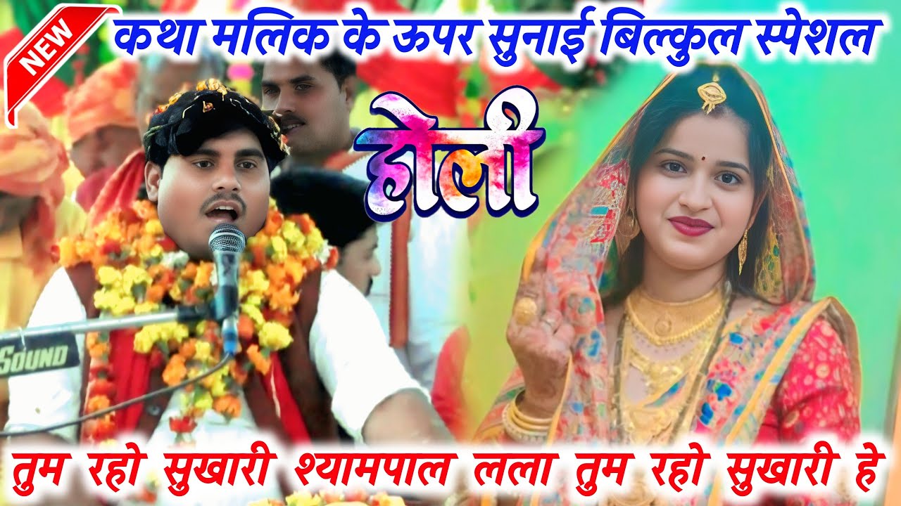 तुम रहो सुखारी श्यामपाल तुम रहो सुखारी Tum raho sukhari shyampalअजय शास्त्री AJAY KUMAR SHASTRI Holi