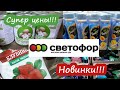 🧡🧡🧡НАДО ЗАКУПАТЬСЯ!!🌼НЕДОРОГИЕ ТОВАРЫ ИЗ СВЕТОФОРА ! 💥Обзор магазина сентябрь 2020.