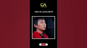 يجب عليك مشاهدة هذا الفيديو الاحترام يكسب ولا يطلب 