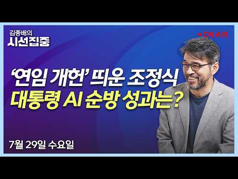 [김종배의시선집중 FULL] 최고위원 출마(임미애) / 홍익표 정무수석 인터뷰 / 사법어때(<strong>이춘재</strong>,임재성)ㅣMBC 260729방송