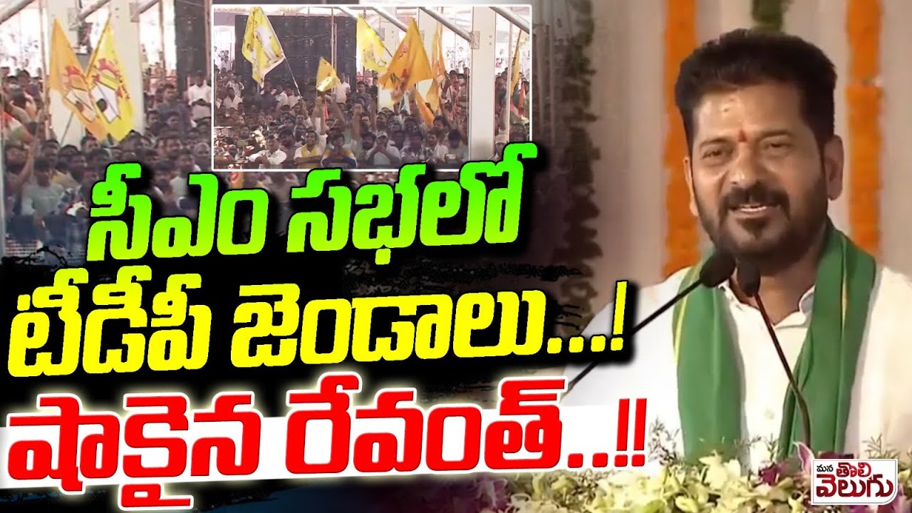 సీఎం సభలో టీడీపీ జెండాలు..! షాకైన రేవంత్..! TDP Flags At Revanth Sabha | Mana Tolivelugu