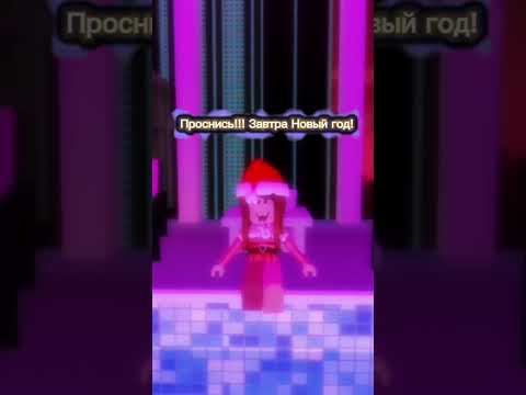 Омг завтра Новый год! #Shorts #short #roblox #новыйгод @Visulka_roblox