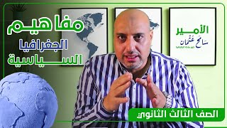 مفاهيم الجغرافيا السياسية | الصف الثالث الثانوي | الأمير سامح عثمان