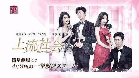 ＜衛星劇場2019年04月＞注目スターのブレイク作品【一挙放送】　パク・ヒョンシクの出世作の 『上流社会』　30秒予告
