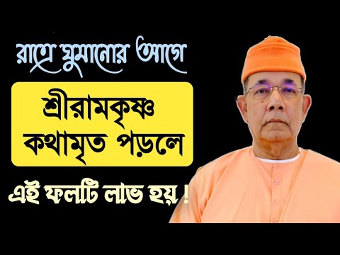 🏵️রাত্রে ঘুমানোর আগে শ্রী শ্রী রামকৃষ্ণ কথামৃত পড়লে এই ফলটি অবশ্যই লাভ হবে !🏵️