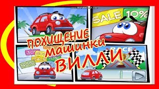 ПОХИЩЕНИЕ МАШИНКИ ВИЛЛИ ...ПОИСКИ КОЛЕС...Мультик -игра.. ПОХИЩЕНИЕ МАШИНКИ ВИЛЛИ ...ПОИСКИ КОЛЕС...Мультик -игра..