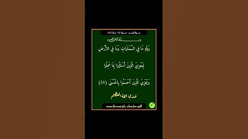 سورة النجم - سورة 53 - اية (31)