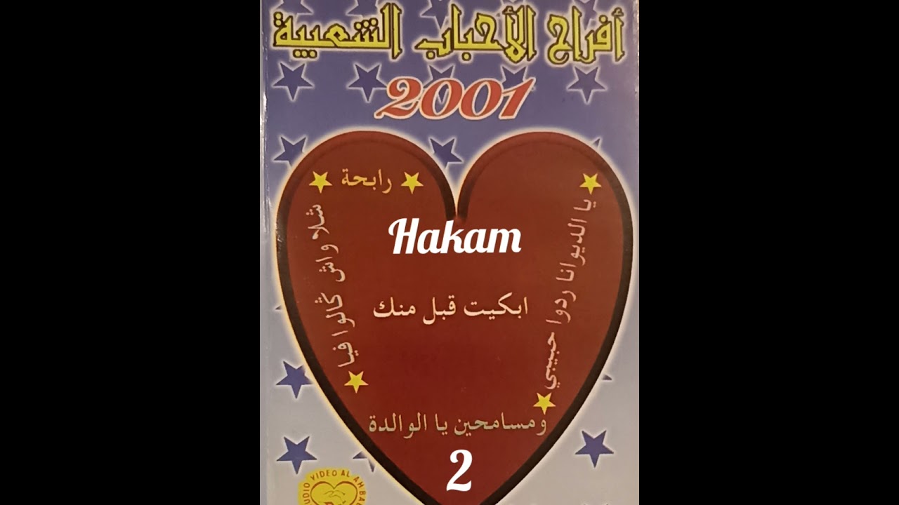 ج الثاني الاحباب الشعبية(ابكيت قبل منك)🎻عزف محمد الفقير