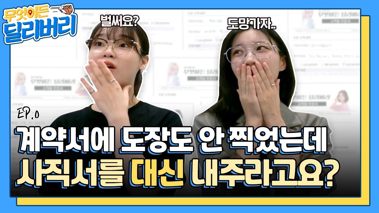 (SUB) 첫 만남에 도망갈 뻔한 승희 & 비니 [무엇이든 딜리버리] EP.0 | Special Delivery