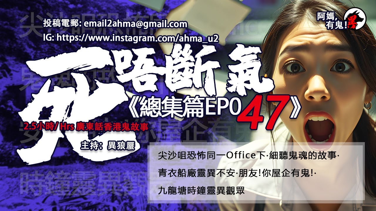 2.5小時/Hrs廣東話粵語鬼故 死唔斷氣EP47【瞓覺有鬼系列】阿媽，有鬼! EP289 ~ EP293 尖沙咀恐怖同一Office下｜細聽鬼魂的故事｜青衣船廠靈異｜你屋企有鬼!｜九龍塘時鐘靈異觀眾