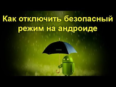 Как отключить безопасный режим на андроид планшете