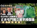 紅山半島｜74號業主夫婦屯門別墅　早揭霸地僭建　事隔七年僭更多｜01新聞｜冧山泥｜公益金｜霸官地｜花園｜豪宅