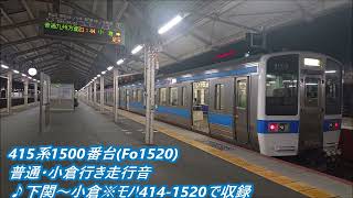 ×415系1500番台(Fo1520)普通・小倉行き走行音♪下関～小倉