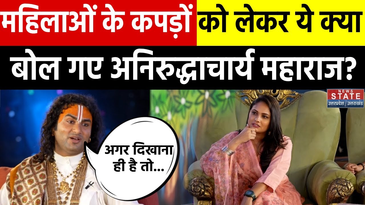 Aniruddhacharya Exclusive Interview: महिलाओं के कपड़ों को लेकर ये क्या बोल गए अनिरुद्धाचार्य महाराज?