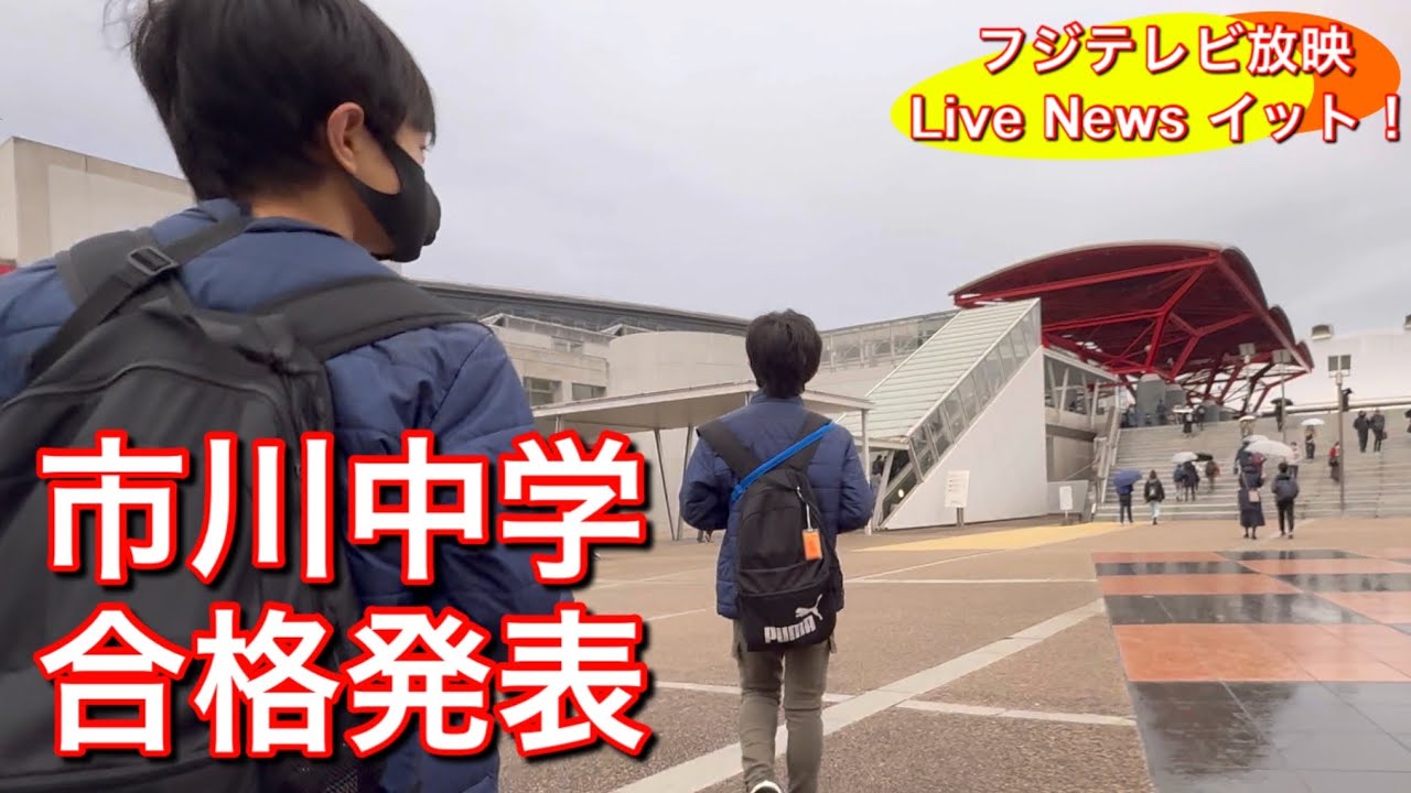 双子の挑戦！市川中合格なるか？フジテレビ「イット！」密着取材の裏側