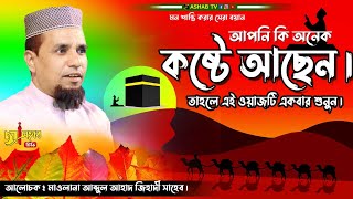 ওয়াজটি শুনলে মনে শান্তি পাবেন|| বাংলা ওয়াজ ২০২৩ || মাওলানা আব্দুল আহাদ জিহাদী ||Bangla New waz 2023