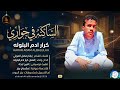 كرار ادم البلوله الساكنه في جواري اغاني سودانية 2026