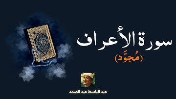 سورة الأعراف مكررة القارئ عبد الباسط عبد الصمد (مجود)