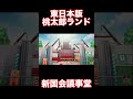 【桃鉄2】東日本編の桃太郎ランド枠！新国会議事堂が凄かった！！！