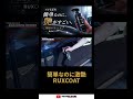 簡易コーティング剤なら簡単にスゴ艶なコレ‼️【RUXCOAT】