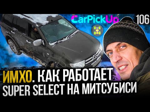 Трансмиссия Супер Селект Митсубиси. Рассказываем и показываем!