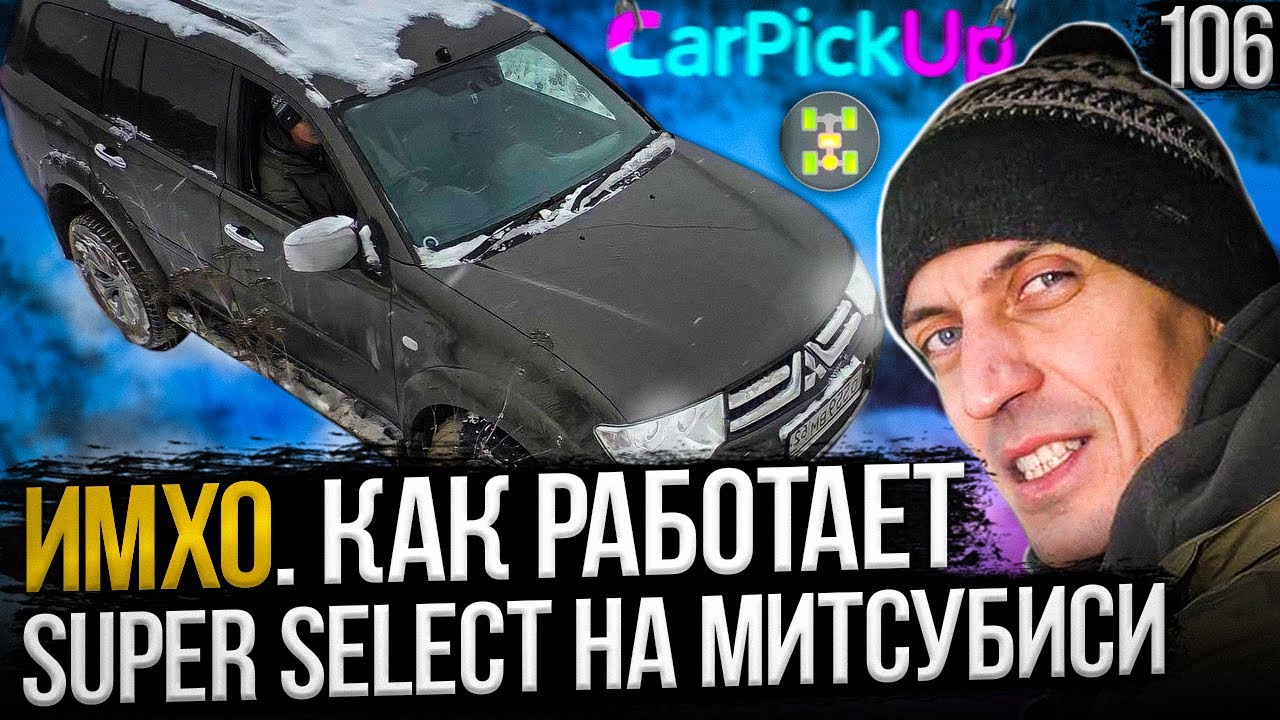 Трансмиссия Супер Селект Митсубиси. Рассказываем и показываем! - YouTube