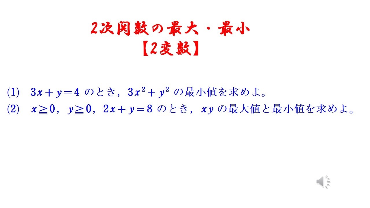 2. Max and Min of Quadratic Functions [2 Variables] [Textbook