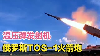 揭秘俄罗斯的温压弹发射车，TOS 1多管火箭炮有多厉害？