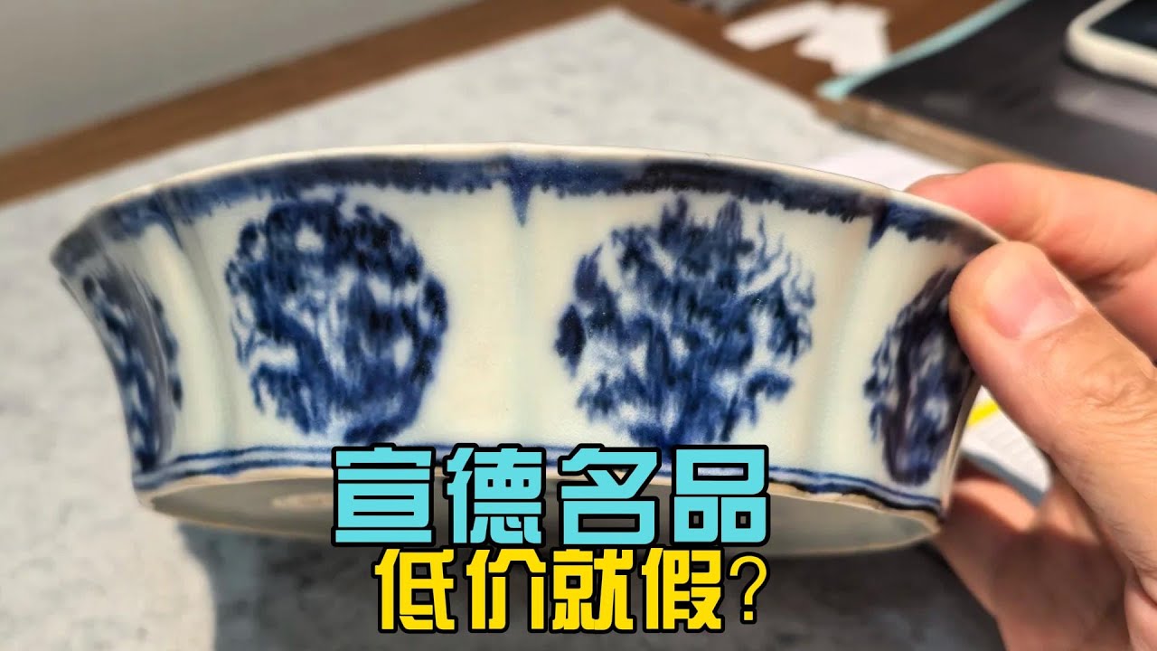 宣德龙文十棱洗低价成交真假必定有问题？ - YouTube