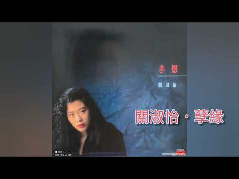 關淑怡  孽緣