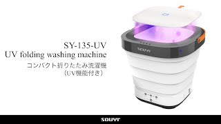 UV除菌と逆回転強力洗浄！93mmに折り畳み簡単収納！手軽に持ち運べるミニ洗濯機