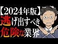 【ワースト3を暴露】転職にガチでオススメしない業界ランキング【2024年版】