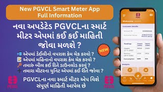 📱 નવા PGVCLના સ્માર્ટ મીટર એપમાં કઈ કઈ માહિતી જોવા મળશે? | New PGVCL Smart Meter App Kaise Use Kare screenshot 5