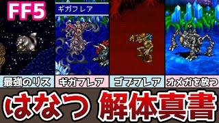 FF5 はなつ 解体真書 有用モンスターまとめ 大ダメージの秘密とは!? ゆっくり解説 ファイナルファンタジー5 FinalFantasy5