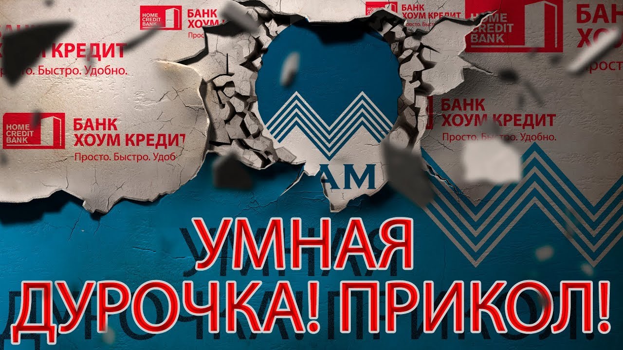 БАНК ХОУМ КРЕДИТ НУ ЭТО ЭПИЧЕСКИЙ НОМЕР | Как не платить кредит ...