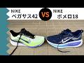 ペガサス42 vs ボメロ18｜徹底比較レビュー