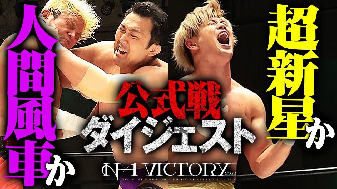 数量限定 清宮海斗×GRAPE BRAIN のりくん プロレス ノア 完売商品 熱闘、全部見せます!N-1 VICTORY 2022優勝決定戦は鈴木秀樹vs