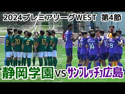 静岡学園VSサンフレッチェ広島【ハイライト】プレミアリーグWEST