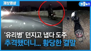 '유리병' 던지고 도주... 추격 끝에 마주한 건? [제보영상] / 와플뉴스