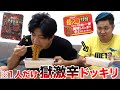 ドッキリ 話題の旨辛ペヤングを1人だけ獄激辛ペヤングにすり替えたらヤバい空気になった 
