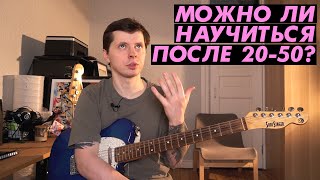 Можно ли научиться после 20, 30, 40 лет?