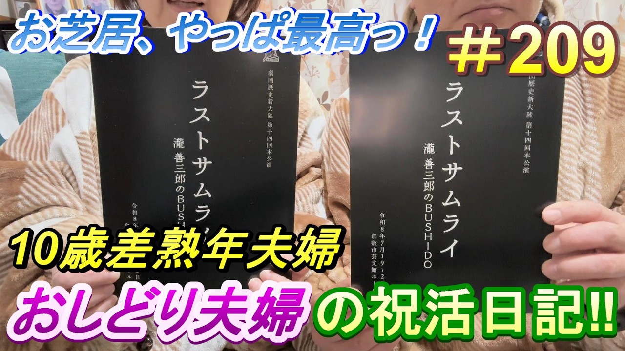 【おしどり夫婦の祝活日記  #209 】＃ラストサムライ　お芝居ってやっぱ最高ですね！　動画の内容は、２人のごく普通の日常です！　チャンネル登録などもよろしくお願いします！