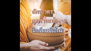 วิธีเลือกของใส่บาตรตามวันเกิด อิ่มบุญ อานิสงส์มากโข