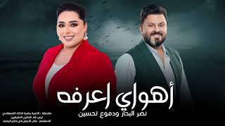 نصر البحار و دموع تحسين - اهواي اعرفه | 2024