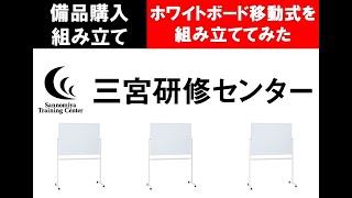 【購入備品】ホワイトボード移動式を組み立ててみた