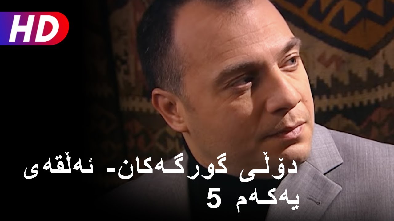 Full HD دۆڵی گورگەکان- ئەڵقەی پێنجەم (5)