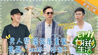 【ENG SUB】《向往的生活2》第11期：黄渤带团“轰炸”蘑菇屋 于和伟认亲黄磊开启疯狂点菜模式 Back to Field S2 EP11-20180623【湖南卫视官方频道】