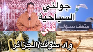 جولتي السياحية في واد سوف / الجزائر