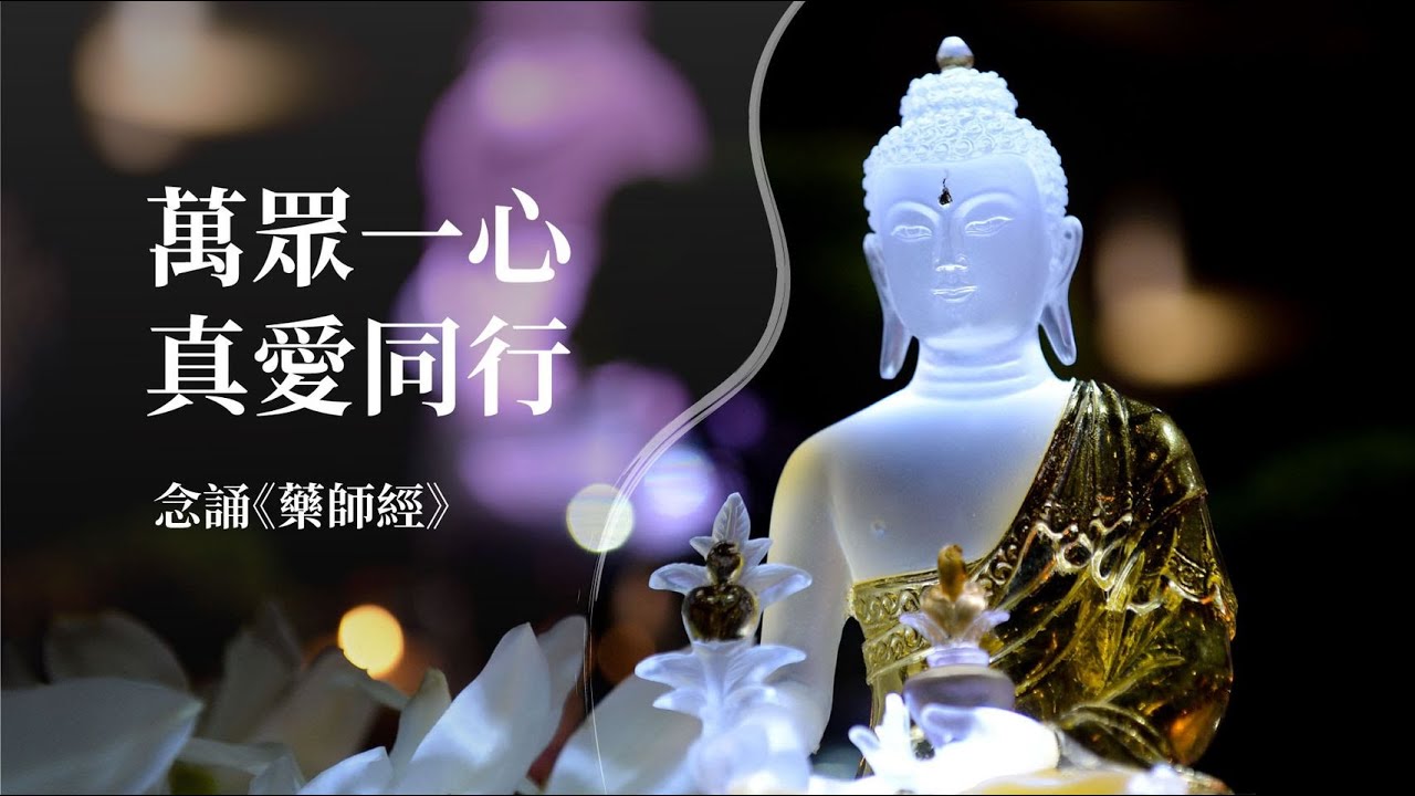 萬眾一心 真愛同行 - 念誦《藥師經》